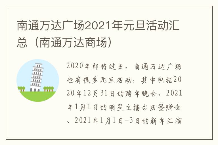 南通万达广场2021年元旦活动汇总（南通万达商场）