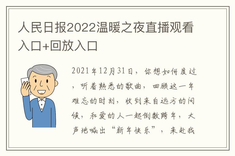 人民日报2022温暖之夜直播观看入口+回放入口