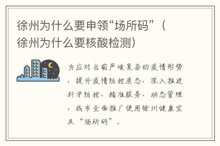 徐州为什么要申领“场所码”（徐州为什么要核酸检测）