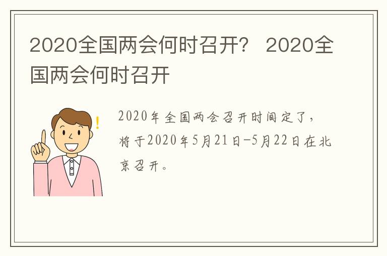 2020全国两会何时召开？ 2020全国两会何时召开