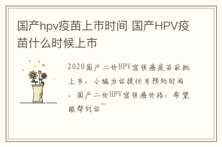 国产hpv疫苗上市时间 国产HPV疫苗什么时候上市