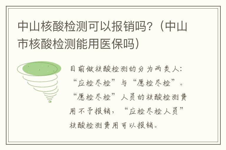 中山核酸检测可以报销吗?（中山市核酸检测能用医保吗）