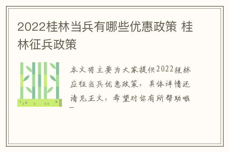 2022桂林当兵有哪些优惠政策 桂林征兵政策