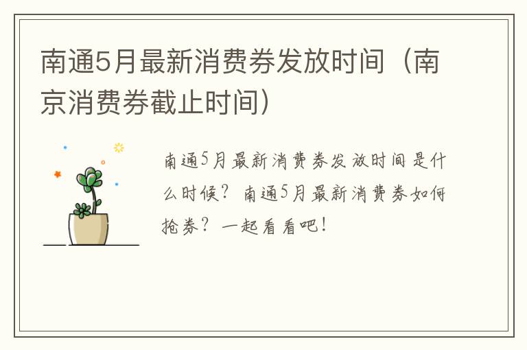 南通5月最新消费券发放时间（南京消费券截止时间）