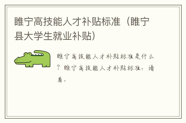 睢宁高技能人才补贴标准（睢宁县大学生就业补贴）