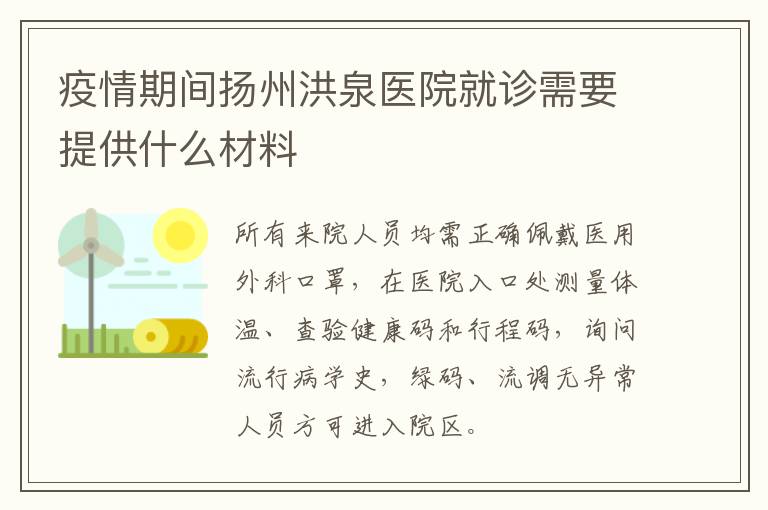 疫情期间扬州洪泉医院就诊需要提供什么材料