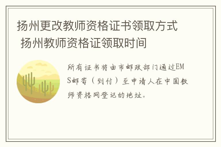 扬州更改教师资格证书领取方式 扬州教师资格证领取时间