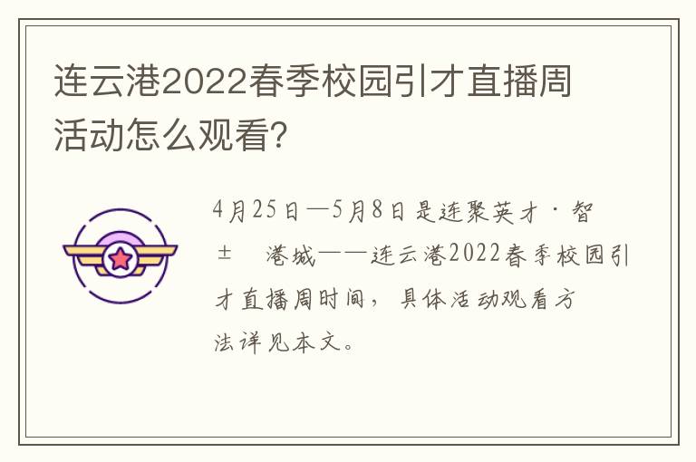 连云港2022春季校园引才直播周活动怎么观看？