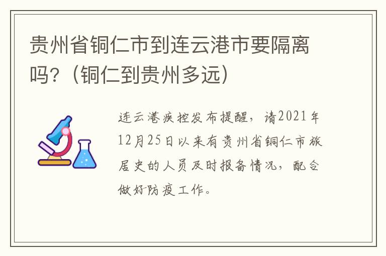 贵州省铜仁市到连云港市要隔离吗?（铜仁到贵州多远）