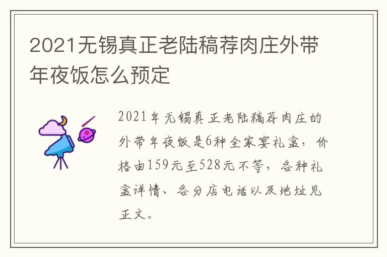 2021无锡真正老陆稿荐肉庄外带年夜饭怎么预定