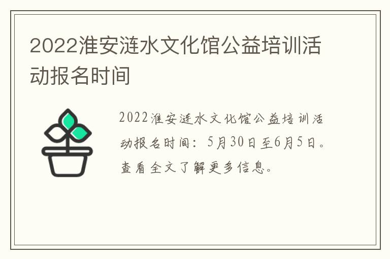 2022淮安涟水文化馆公益培训活动报名时间