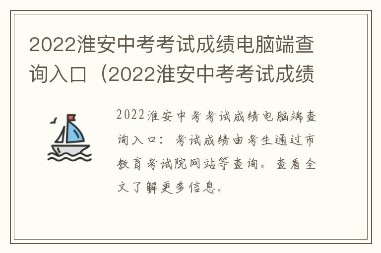 2022淮安中考考试成绩电脑端查询入口（2022淮安中考考试成绩电脑端查询入口在哪）