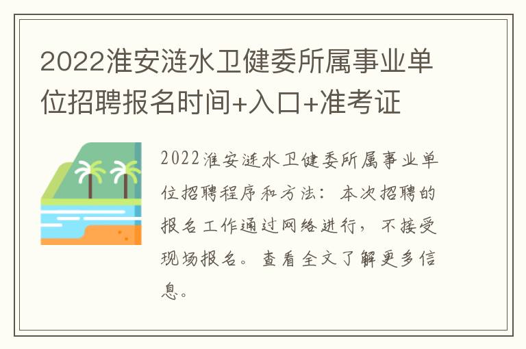 2022淮安涟水卫健委所属事业单位招聘报名时间+入口+准考证