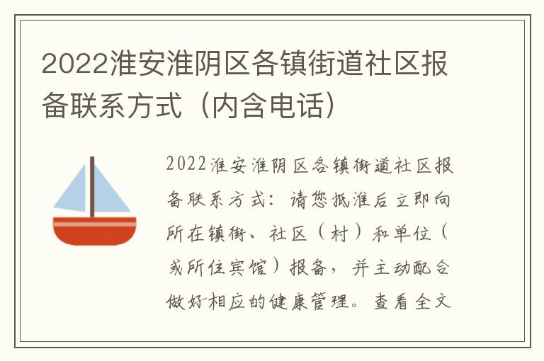 2022淮安淮阴区各镇街道社区报备联系方式（内含电话）