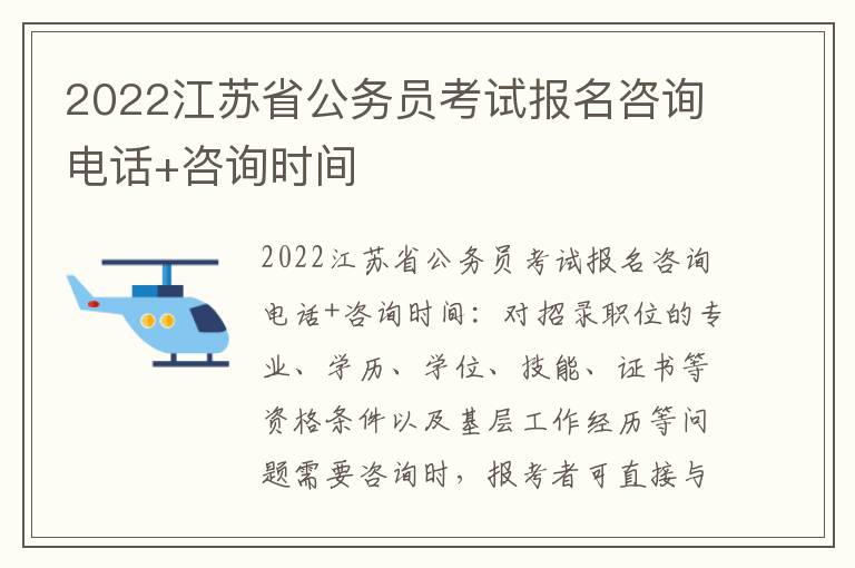 2022江苏省公务员考试报名咨询电话+咨询时间