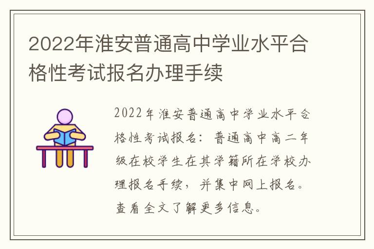 2022年淮安普通高中学业水平合格性考试报名办理手续