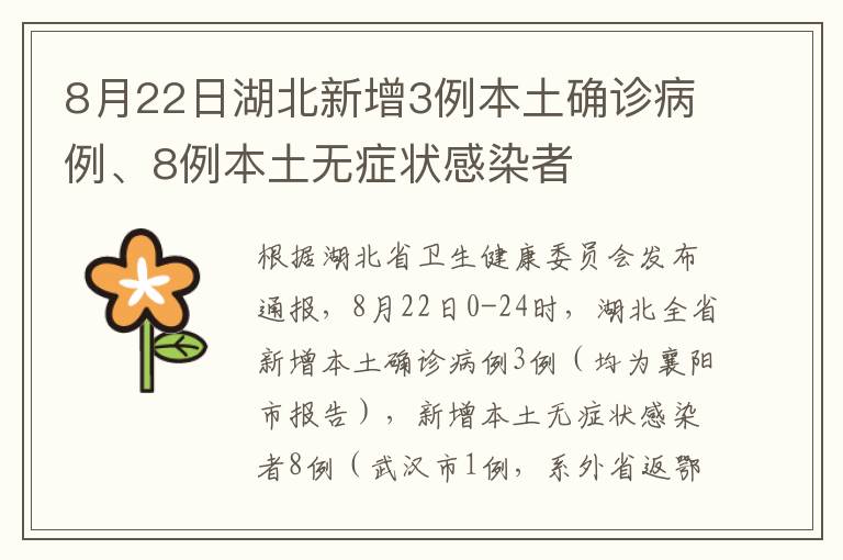 8月22日湖北新增3例本土确诊病例、8例本土无症状感染者