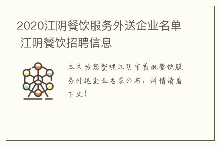 2020江阴餐饮服务外送企业名单 江阴餐饮招聘信息