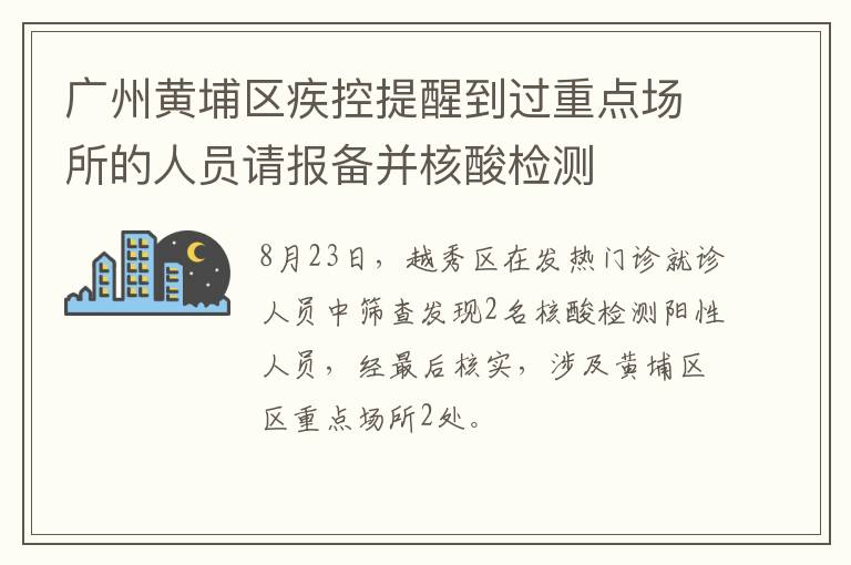 广州黄埔区疾控提醒到过重点场所的人员请报备并核酸检测