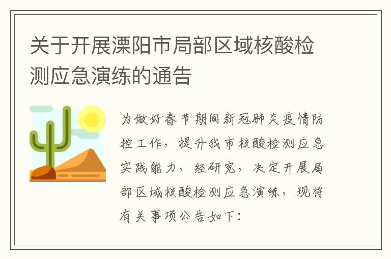 关于开展溧阳市局部区域核酸检测应急演练的通告