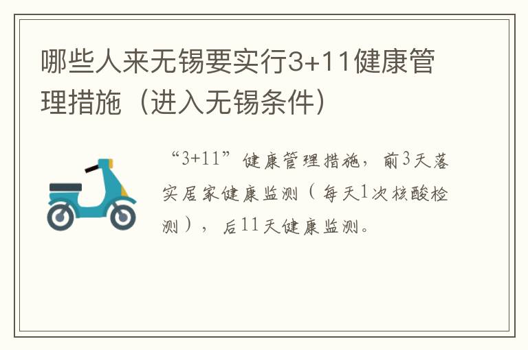 哪些人来无锡要实行3+11健康管理措施（进入无锡条件）