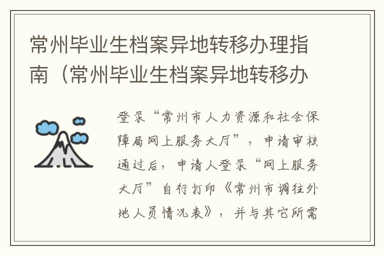 常州毕业生档案异地转移办理指南（常州毕业生档案异地转移办理指南电话）