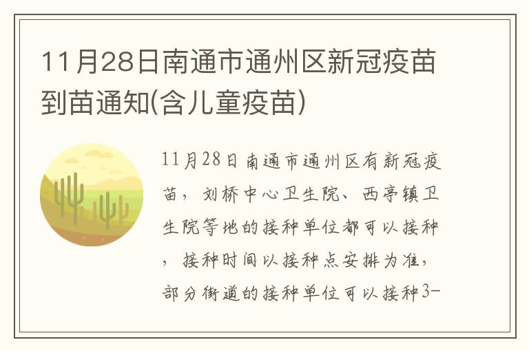 11月28日南通市通州区新冠疫苗到苗通知(含儿童疫苗)