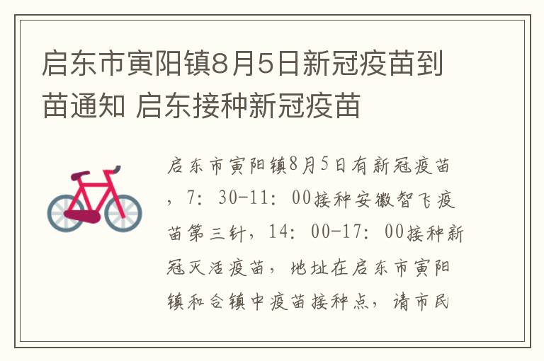 启东市寅阳镇8月5日新冠疫苗到苗通知 启东接种新冠疫苗