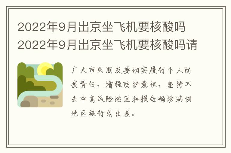 2022年9月出京坐飞机要核酸吗 2022年9月出京坐飞机要核酸吗请问