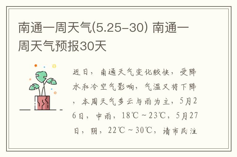 南通一周天气(5.25-30) 南通一周天气预报30天