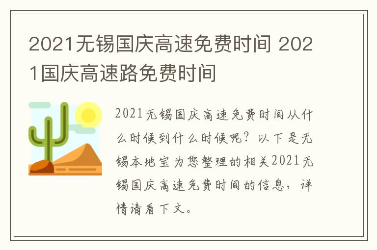 2021无锡国庆高速免费时间 2021国庆高速路免费时间