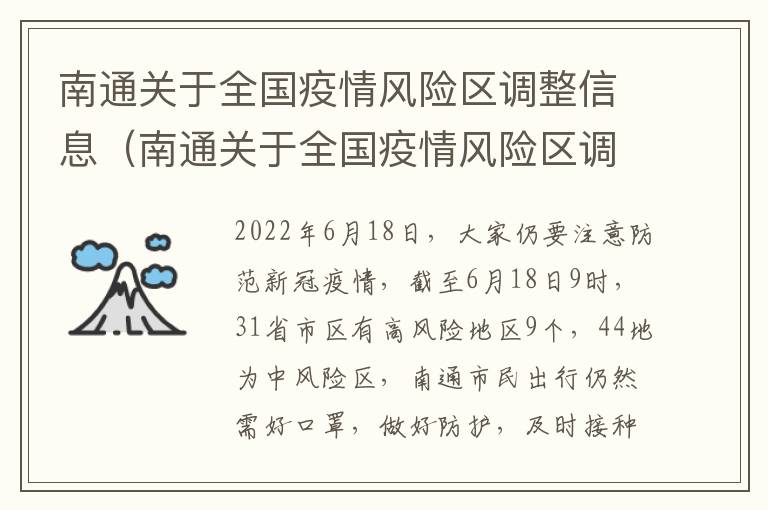 南通关于全国疫情风险区调整信息（南通关于全国疫情风险区调整信息公布）