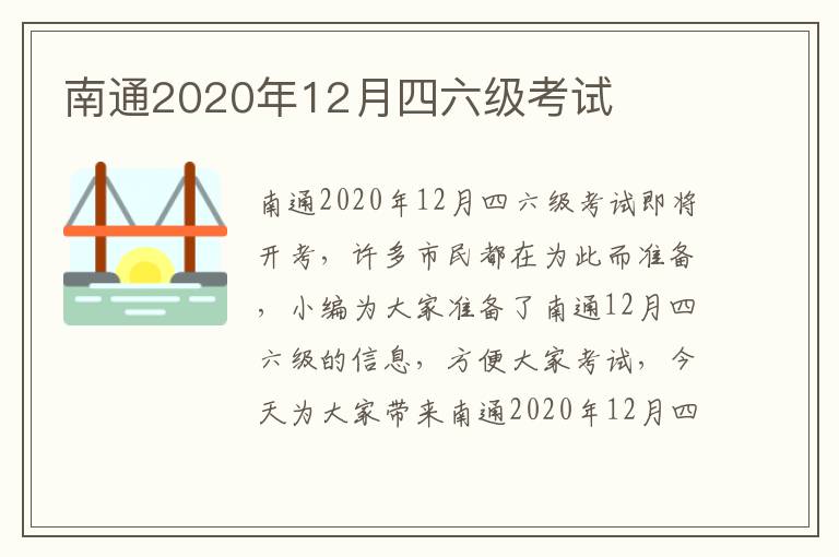 南通2020年12月四六级考试