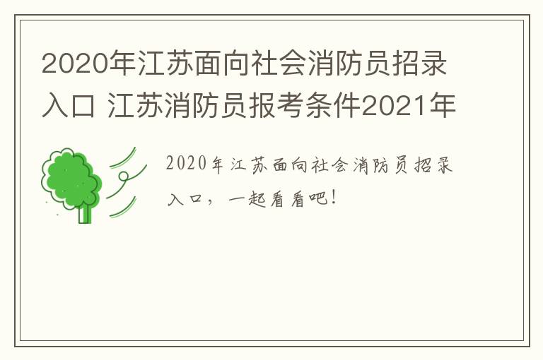 2020年江苏面向社会消防员招录入口 江苏消防员报考条件2021年