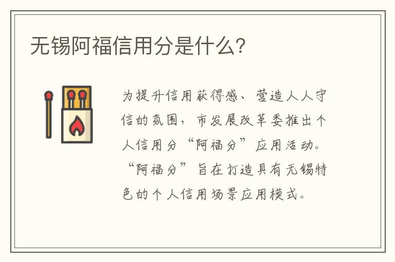 无锡阿福信用分是什么？