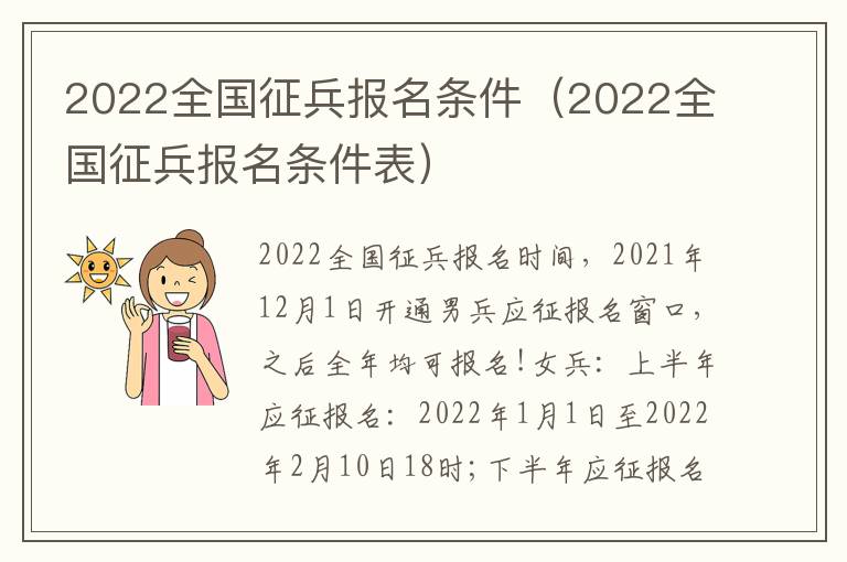 2022全国征兵报名条件（2022全国征兵报名条件表）