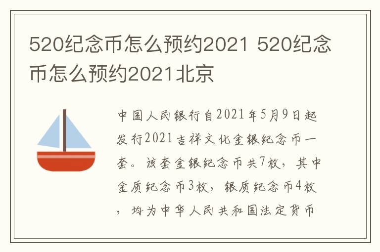 520纪念币怎么预约2021 520纪念币怎么预约2021北京