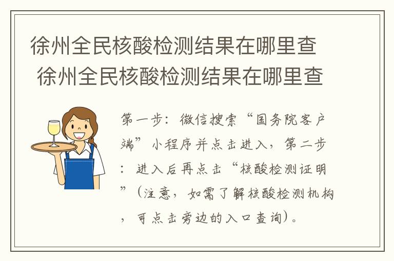 徐州全民核酸检测结果在哪里查 徐州全民核酸检测结果在哪里查询