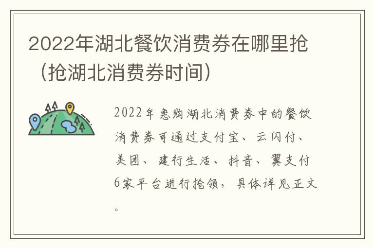 2022年湖北餐饮消费券在哪里抢（抢湖北消费券时间）