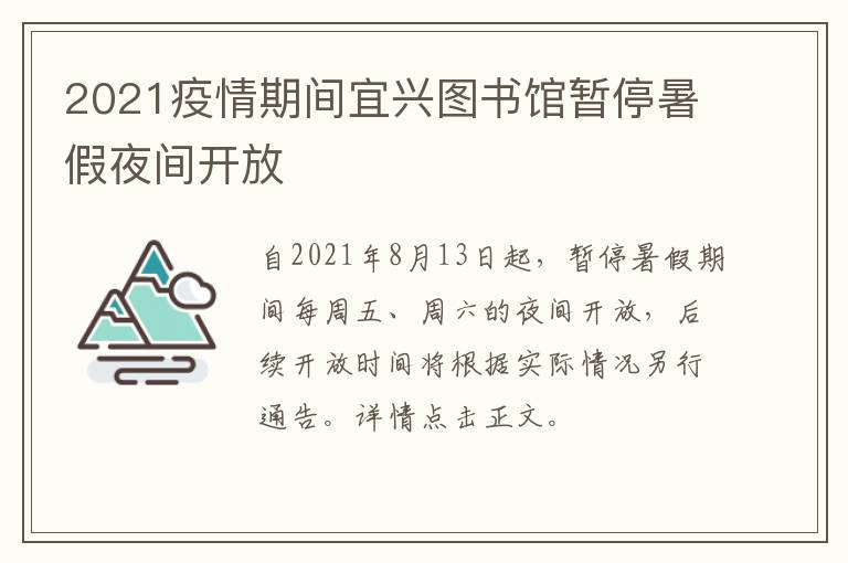 2021疫情期间宜兴图书馆暂停暑假夜间开放