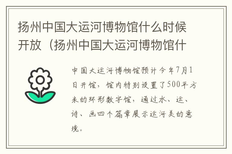 扬州中国大运河博物馆什么时候开放（扬州中国大运河博物馆什么时候开放营业）