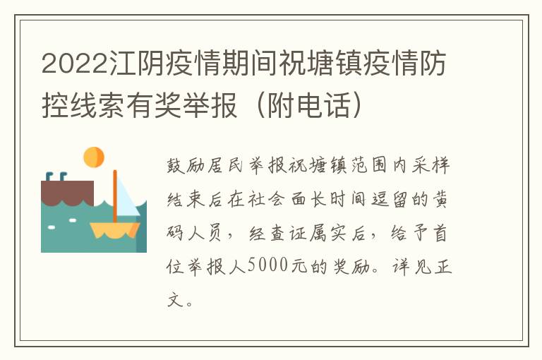 2022江阴疫情期间祝塘镇疫情防控线索有奖举报（附电话）