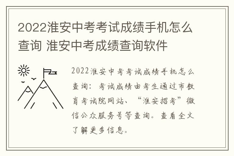 2022淮安中考考试成绩手机怎么查询 淮安中考成绩查询软件