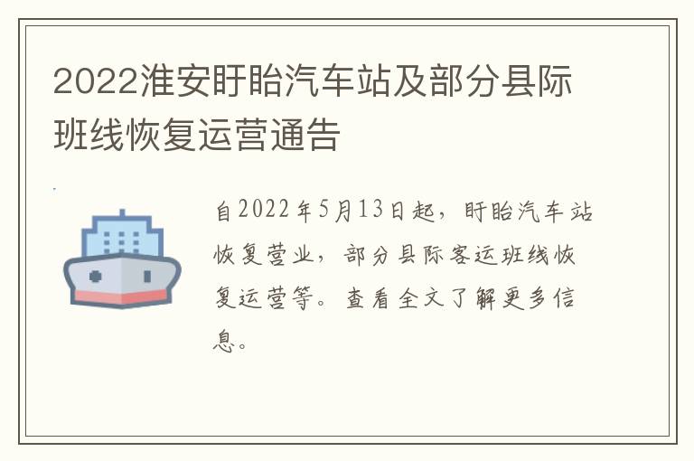 2022淮安盱眙汽车站及部分县际班线恢复运营通告