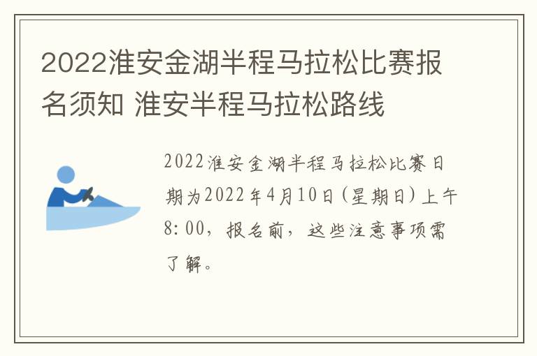 2022淮安金湖半程马拉松比赛报名须知 淮安半程马拉松路线