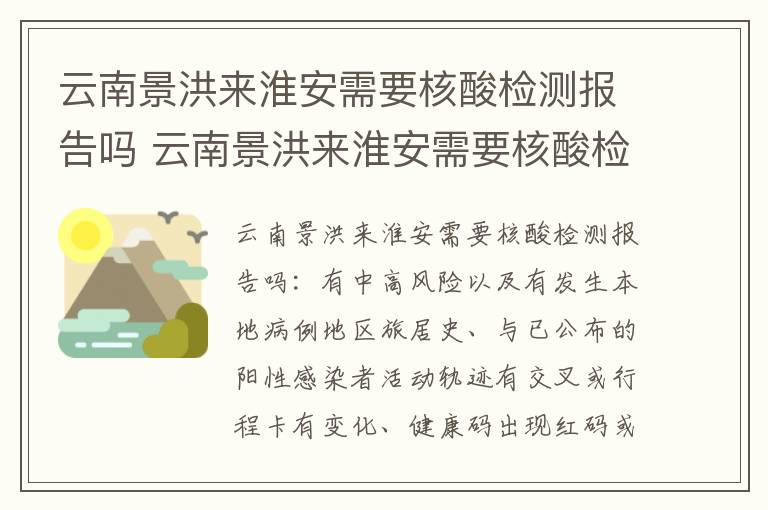 云南景洪来淮安需要核酸检测报告吗 云南景洪来淮安需要核酸检测报告吗