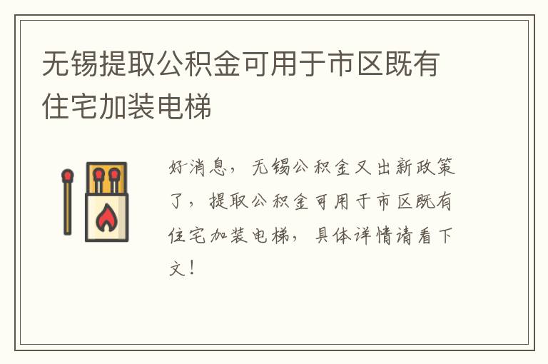 无锡提取公积金可用于市区既有住宅加装电梯