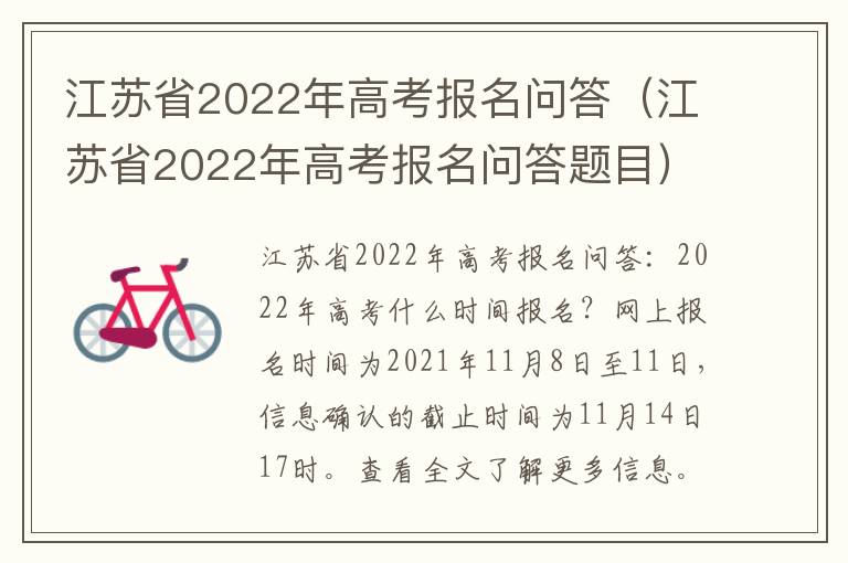 江苏省2022年高考报名问答（江苏省2022年高考报名问答题目）