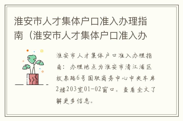 淮安市人才集体户口准入办理指南（淮安市人才集体户口准入办理指南电话）