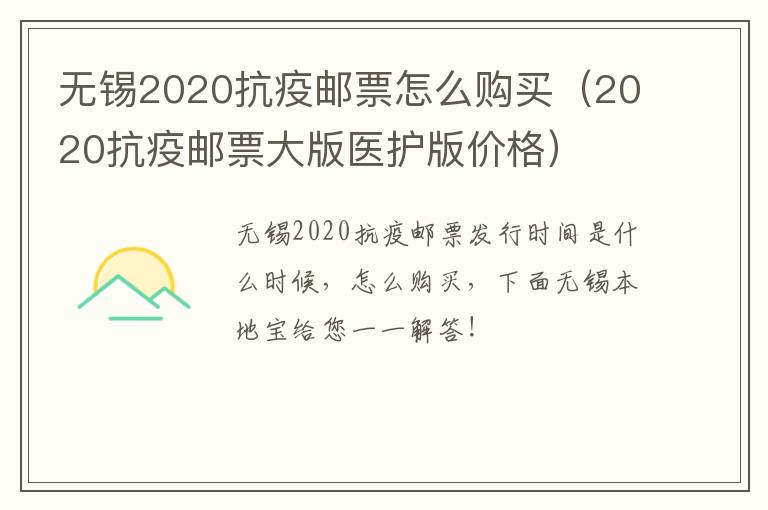 无锡2020抗疫邮票怎么购买（2020抗疫邮票大版医护版价格）